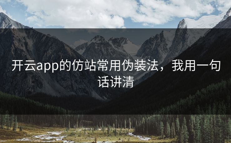 开云app的仿站常用伪装法,我用一句话讲清 开云app的仿站常用伪装法,我用一句话讲清